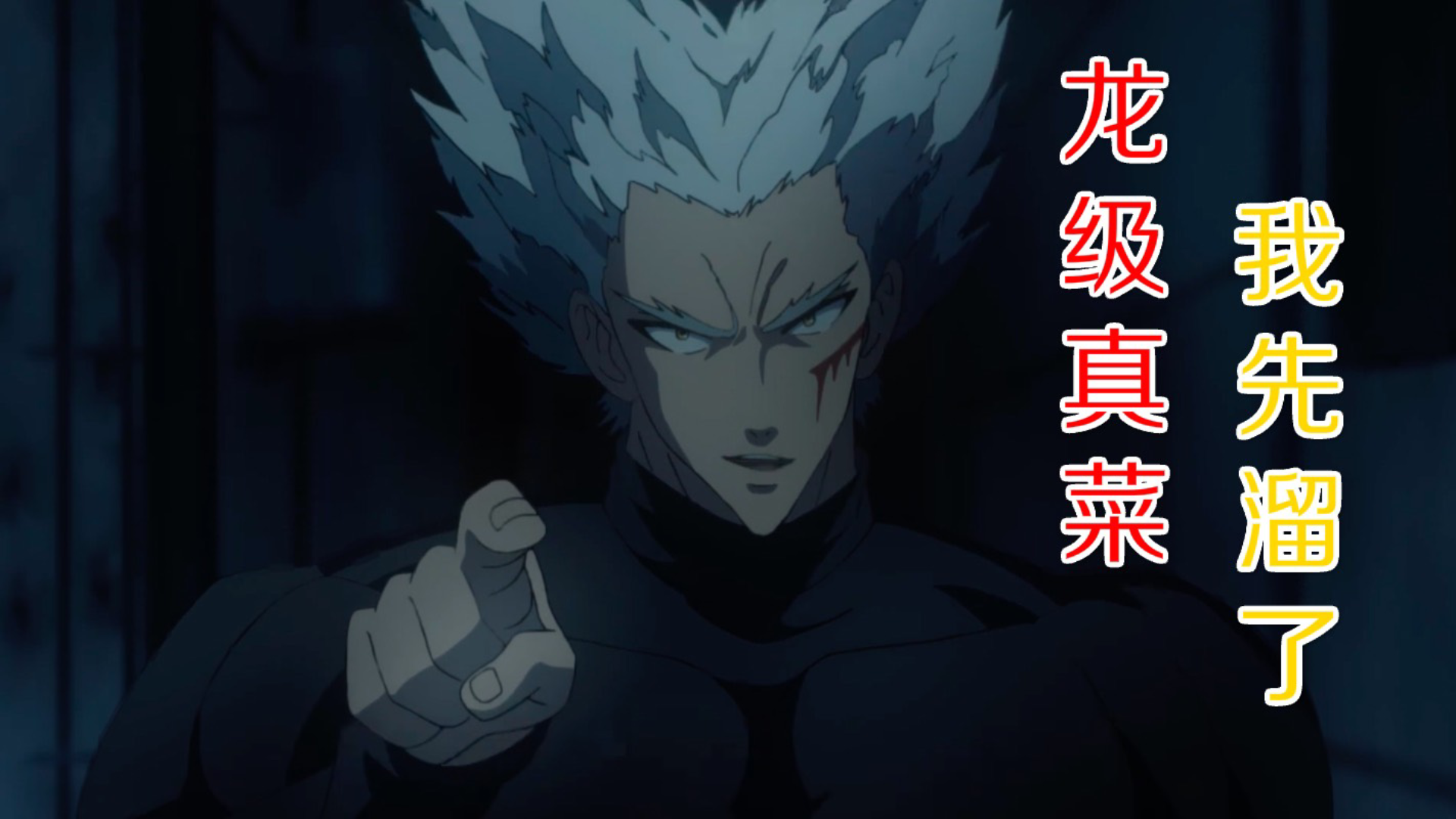 《一拳超人》第三季07:绝境!三位龙级怪人登场,饿狼的末路?